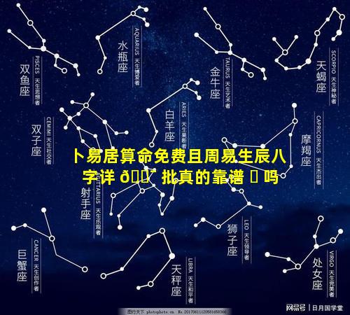 卜易居算命免费且周易生辰八字详 🐯 批真的靠谱 ☘ 吗